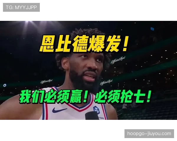 乔尔·恩比德低位背打拉开差距 提升球队关键时刻得分效率