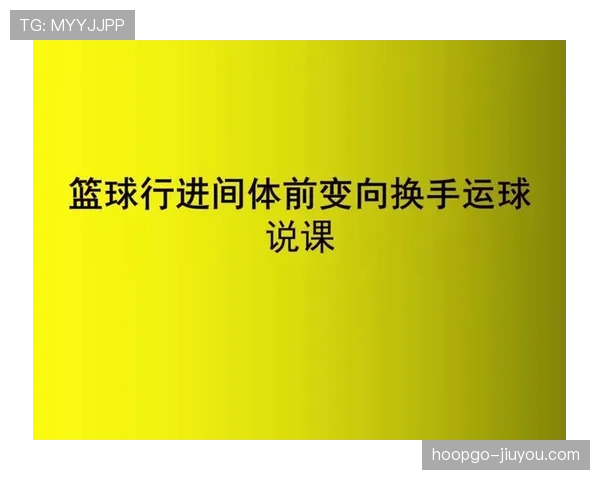 新手教学：运球变向规则详解，教你正确发力避免误判