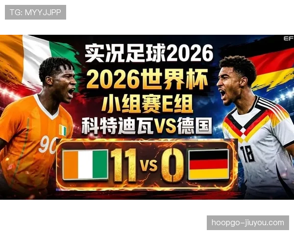 2026世界杯E组焦点:德国末轮输球仍排名第一 2026世界杯E组焦点:德国末轮输球仍排名第一
